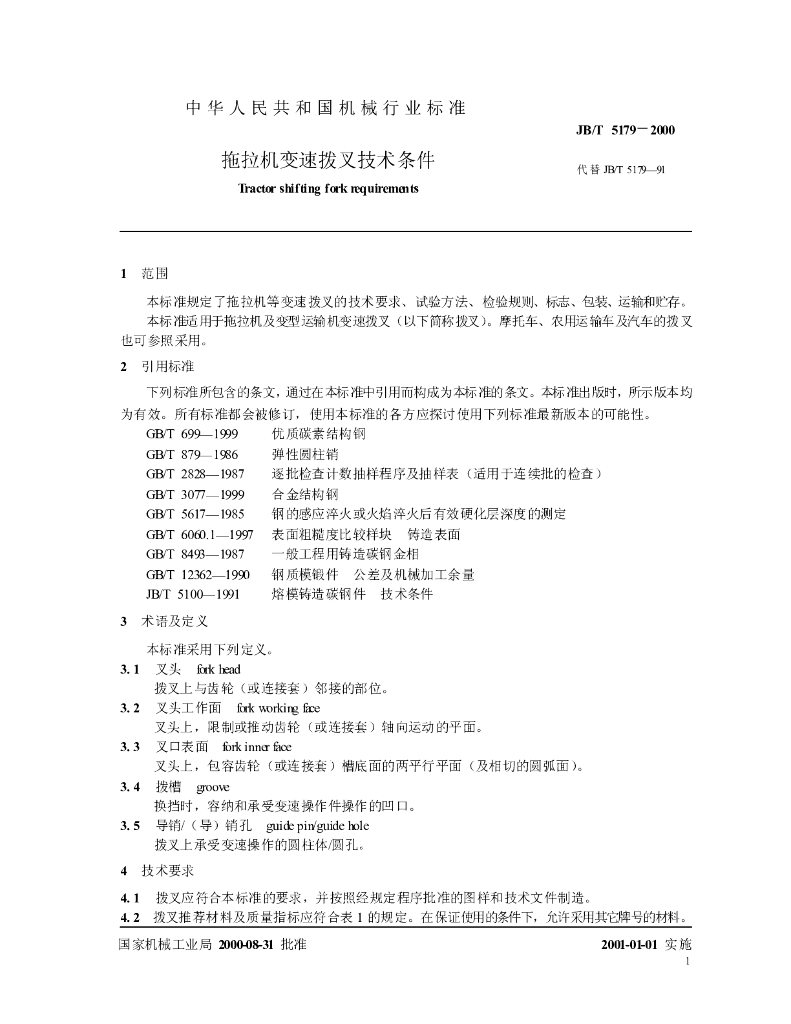 JB/T 5179-2000 标准预览