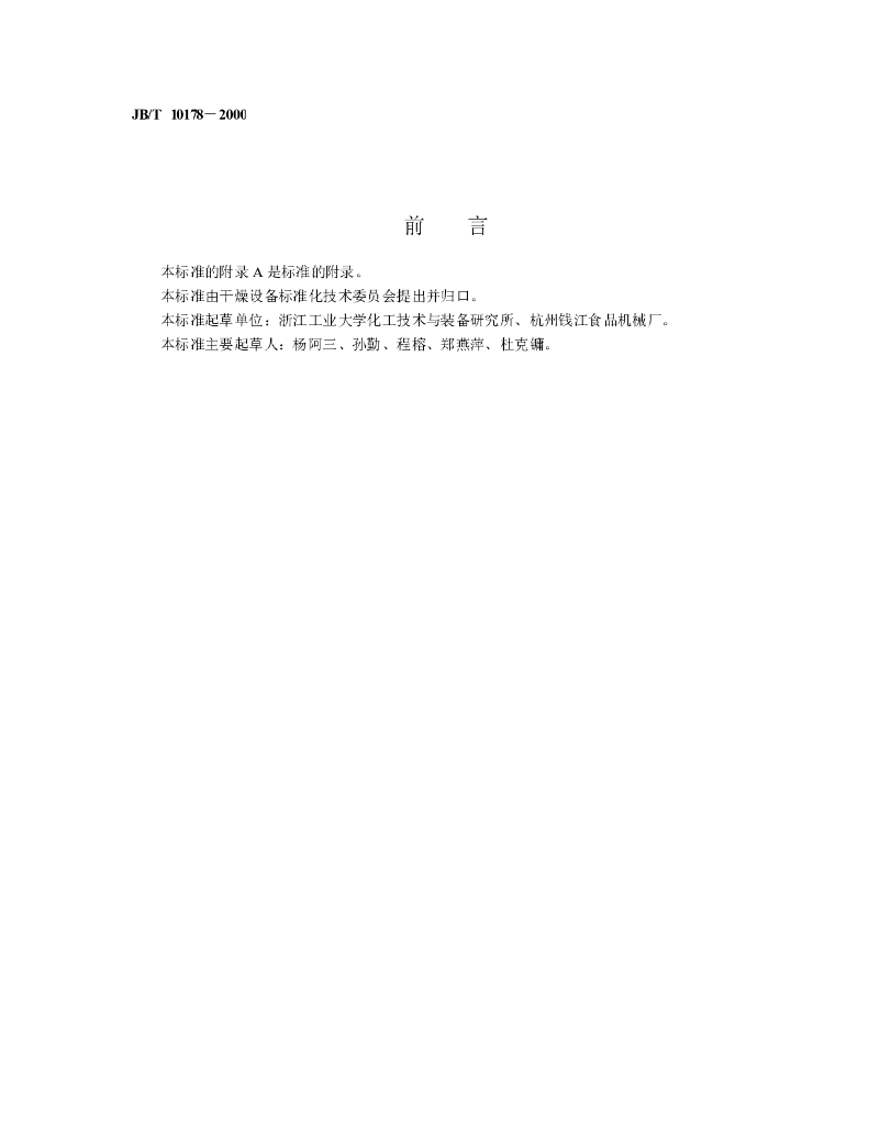 JB/T 10178-2000 标准预览
