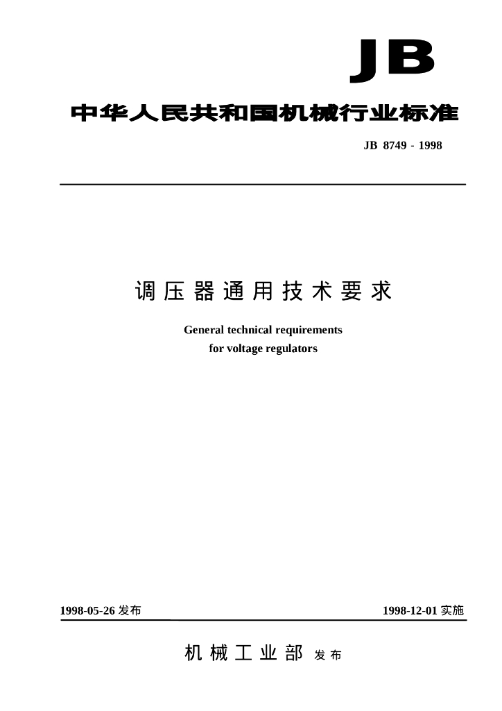 JB 8749-1998 标准预览