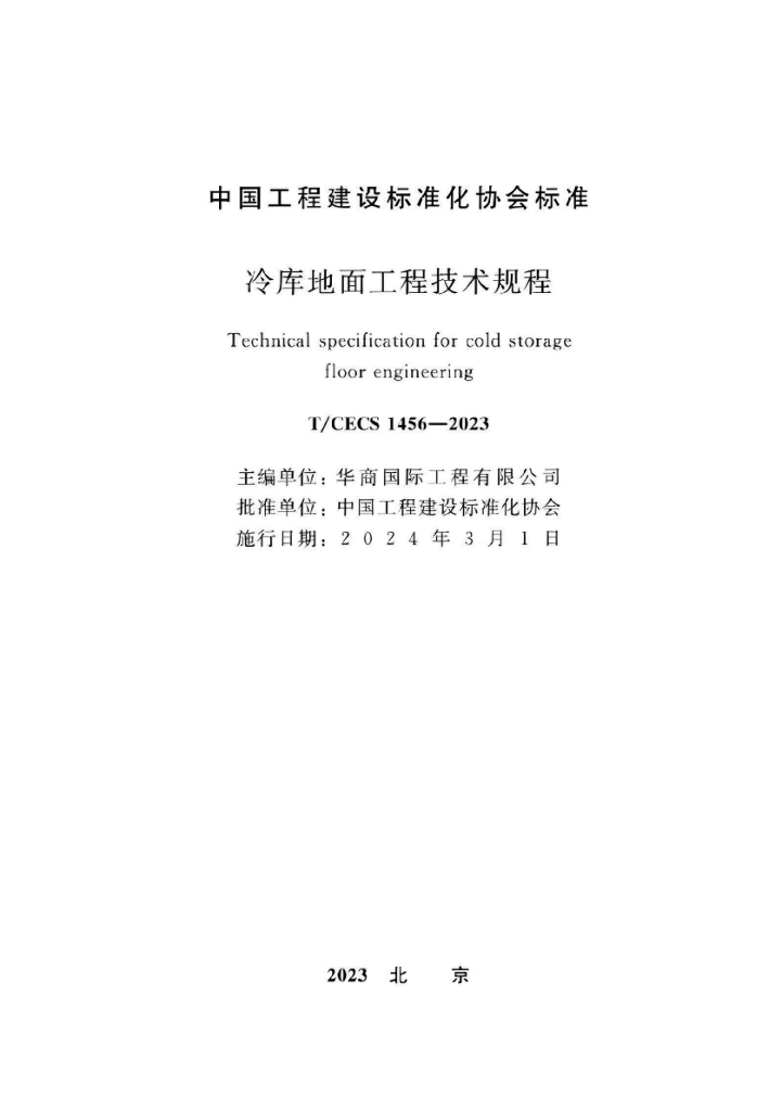 T/CECS 1456-2023 标准预览