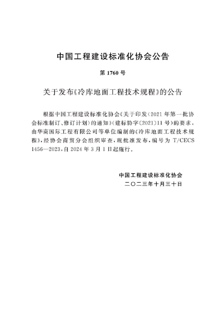 T/CECS 1456-2023 标准预览