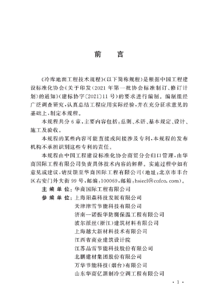 T/CECS 1456-2023 标准预览