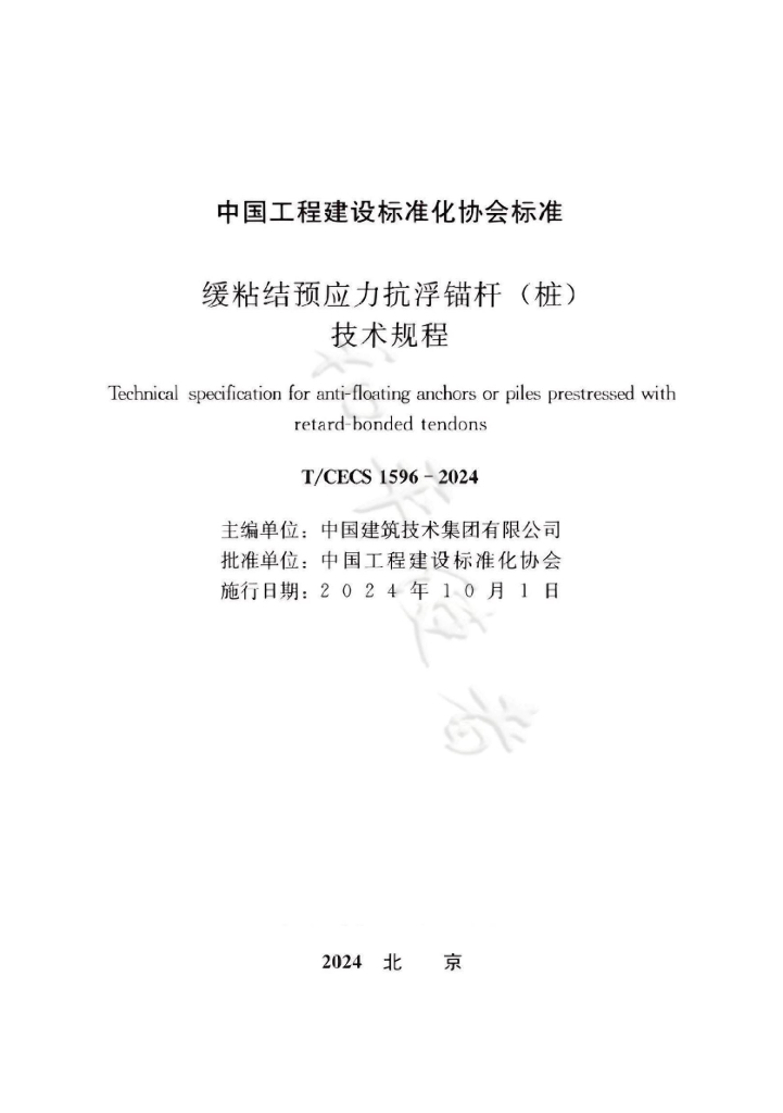 T/CECS 1596-2024 标准预览