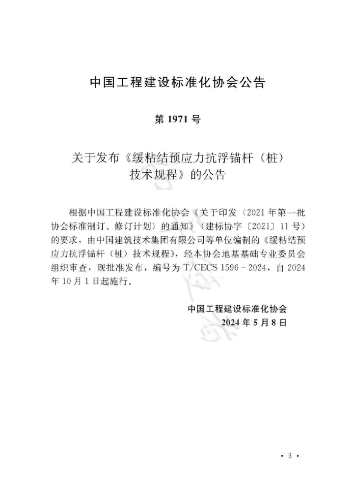 T/CECS 1596-2024 标准预览