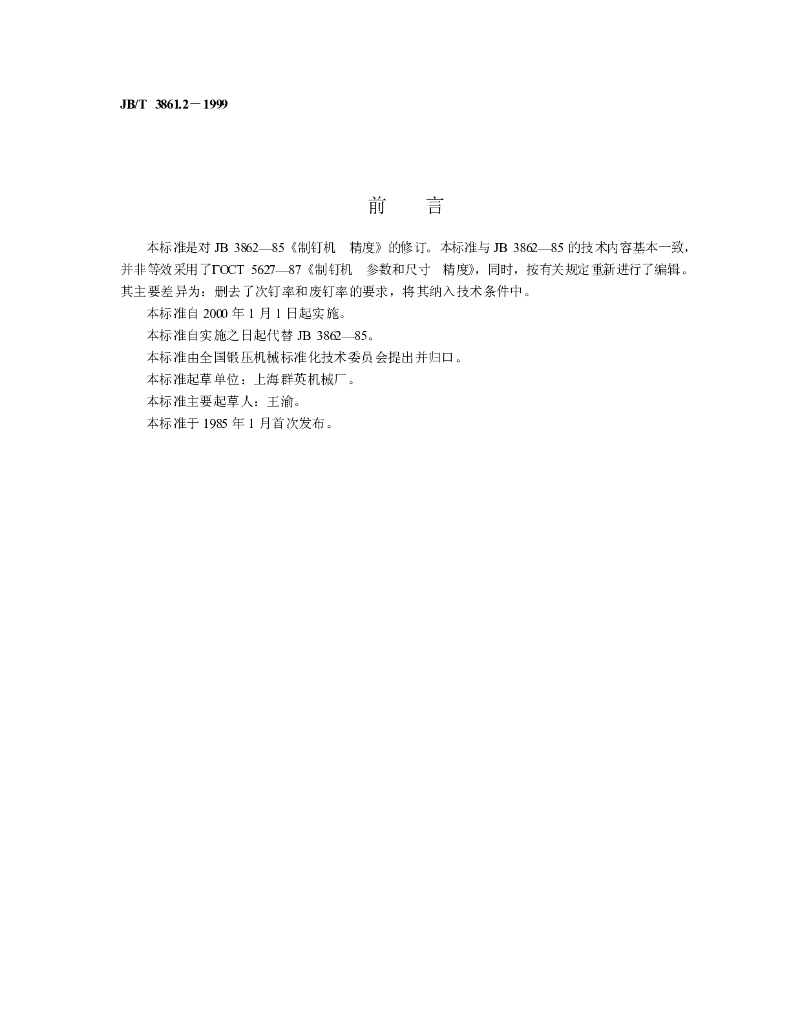 JB/T 3861.2-1999 标准预览