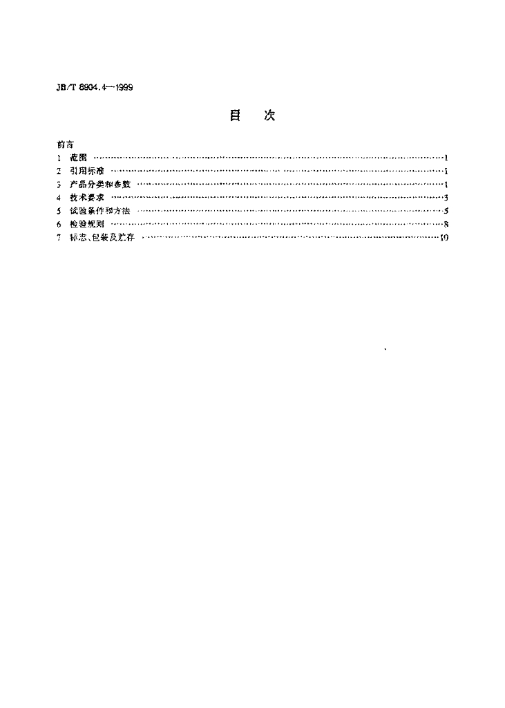 JB/T 8904.4-1999 标准预览