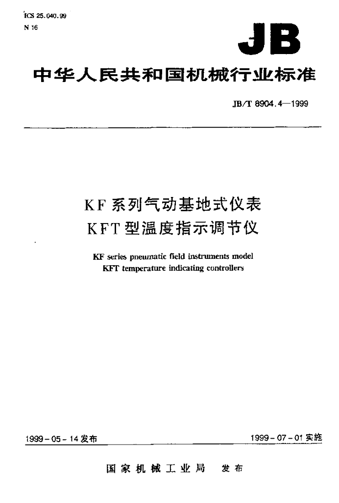 JB/T 8904.4-1999 标准预览