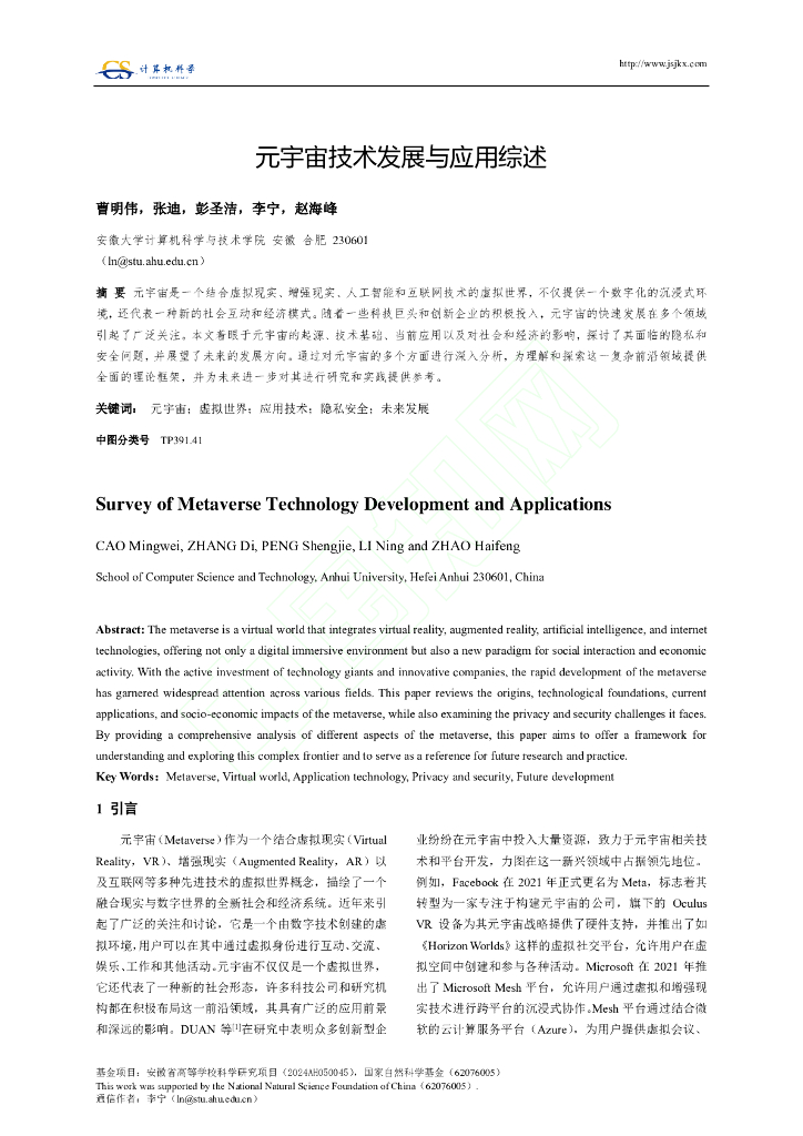 安徽大学：元宇宙技术发展与应用综述海报