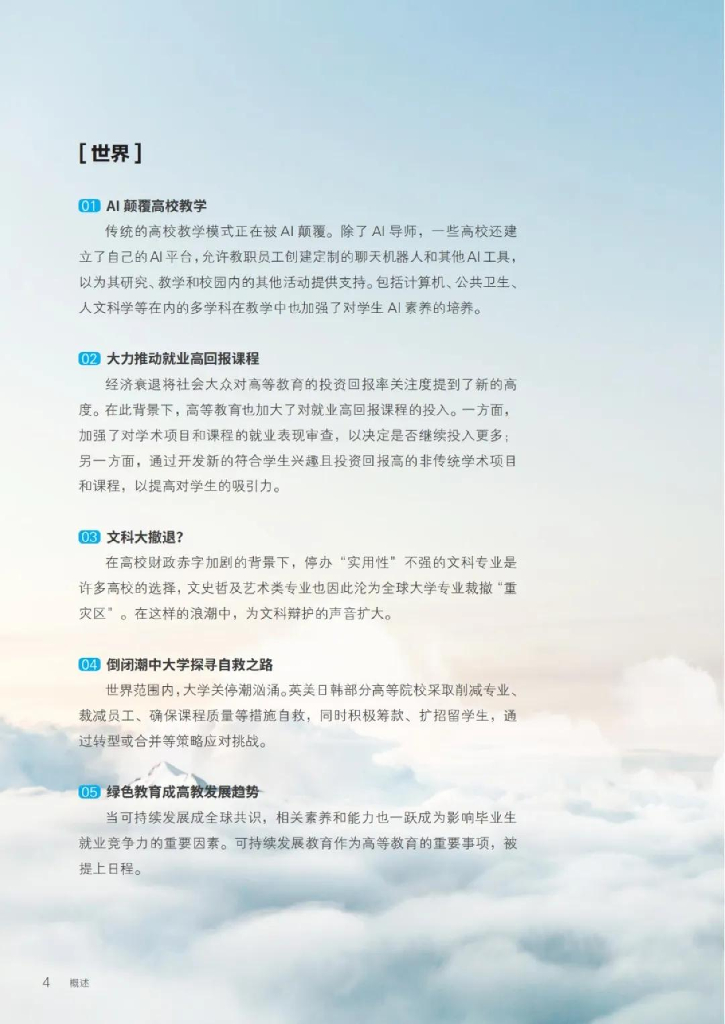 麦可思研究：2025世界高等教育趋势报告_第7页