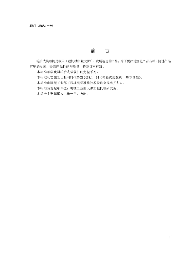 JB/T 3688.1-1996 标准预览
