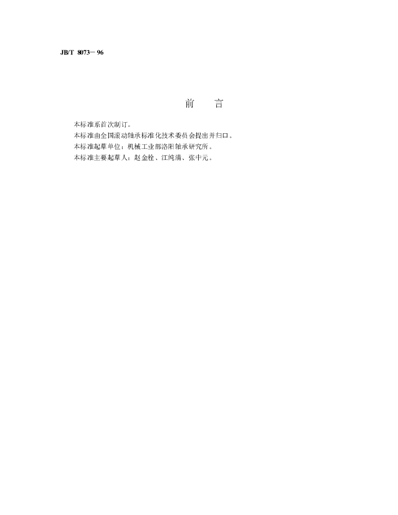 JB/T 8073-1996 标准预览