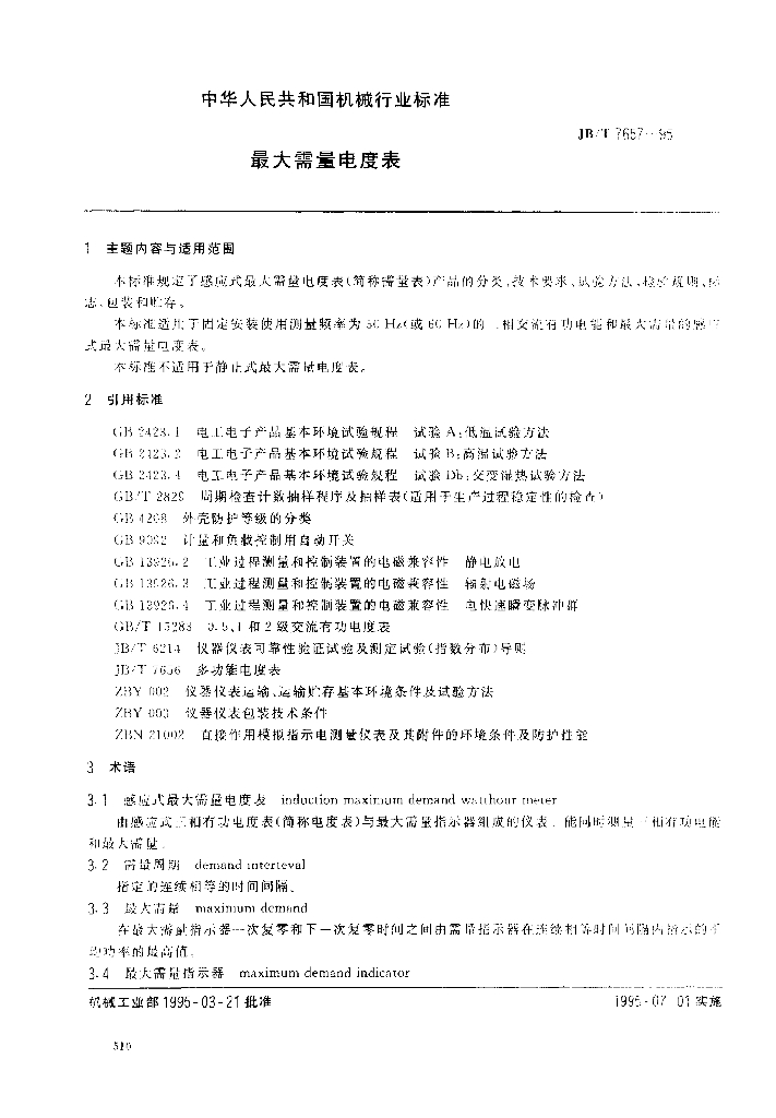 JB/T 7657-1995 标准预览