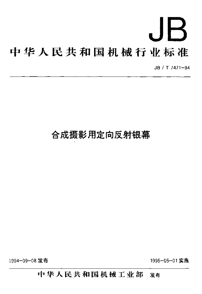 JB/T 7471-1994 标准预览