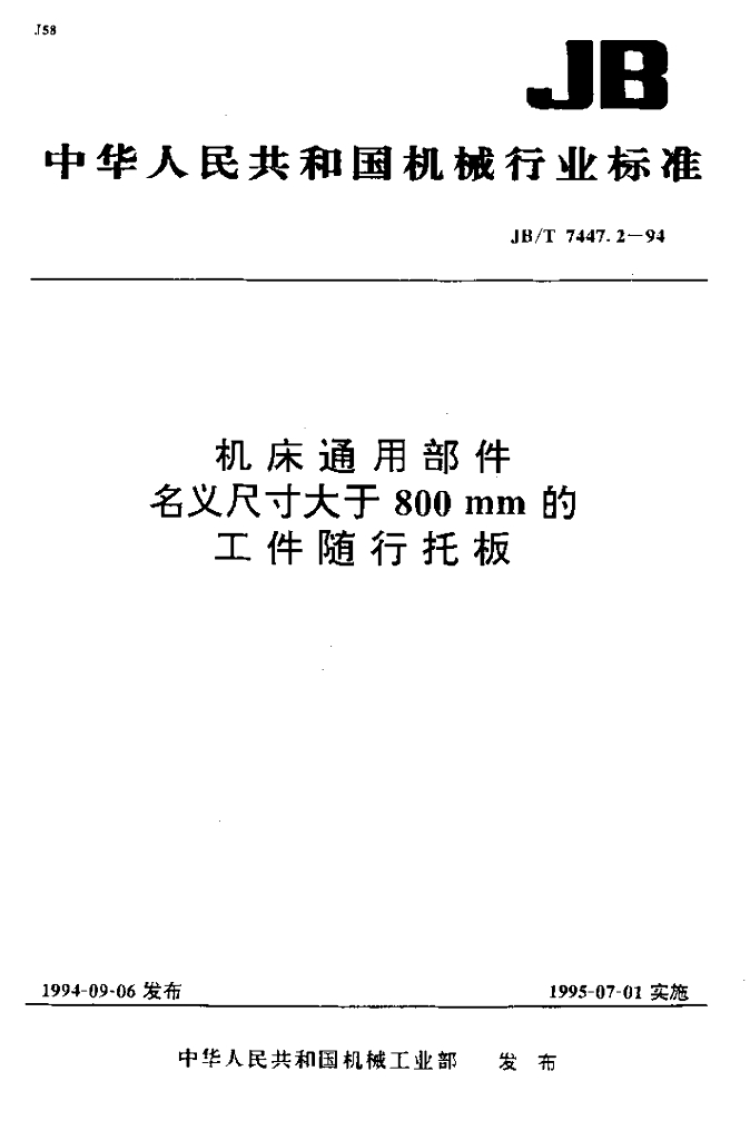 JB/T 7447.2-1994 标准预览