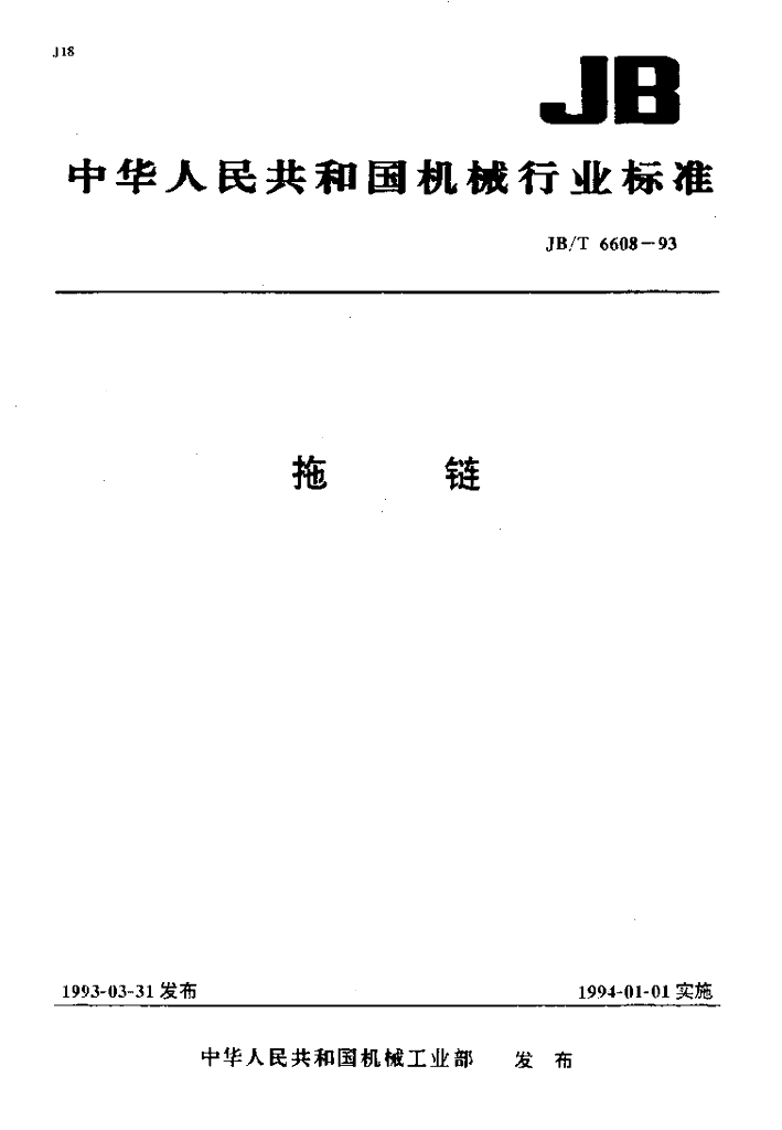 JB/T 6608-1993 标准预览
