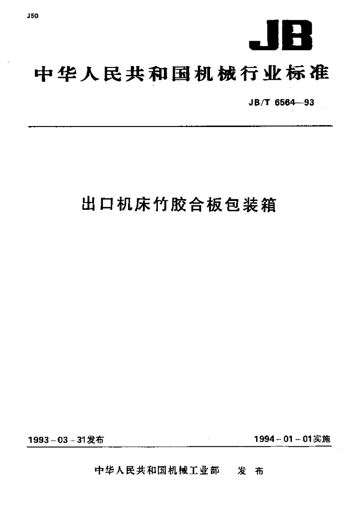 JB/T 6564-1993 标准预览