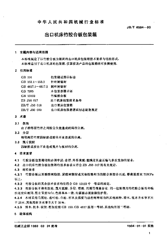 JB/T 6564-1993 标准预览