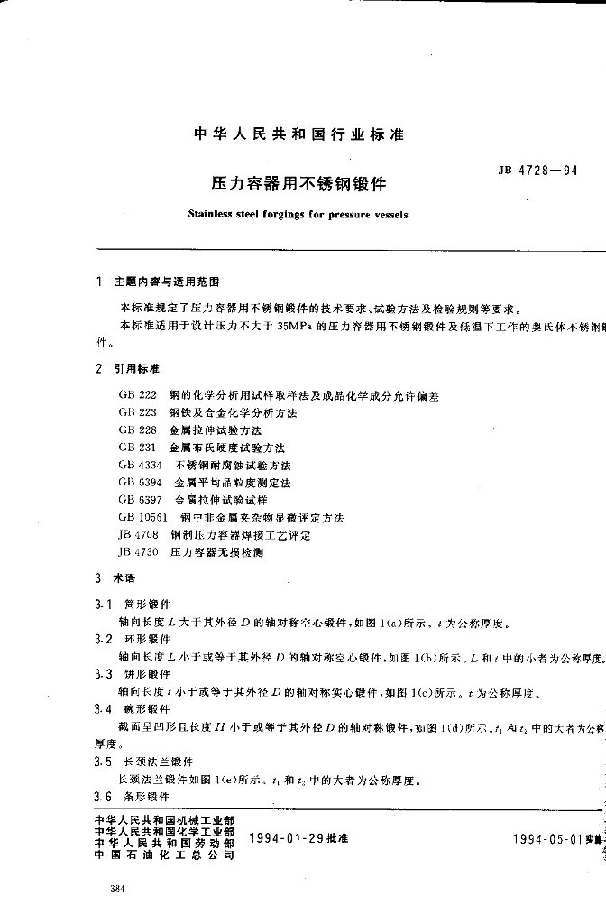 JB 4728-1994 标准预览