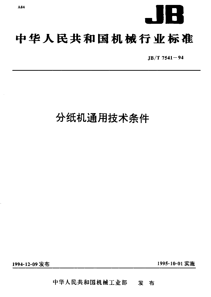 JB/T 7541-1994 标准预览
