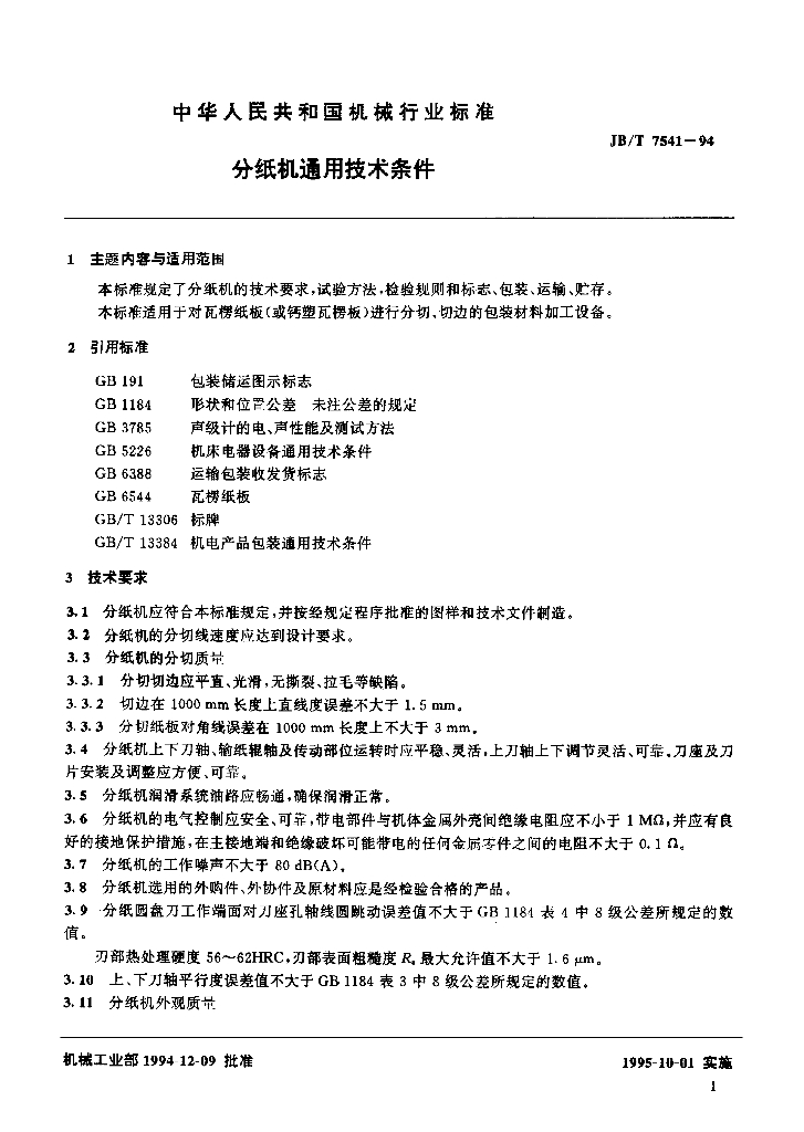 JB/T 7541-1994 标准预览
