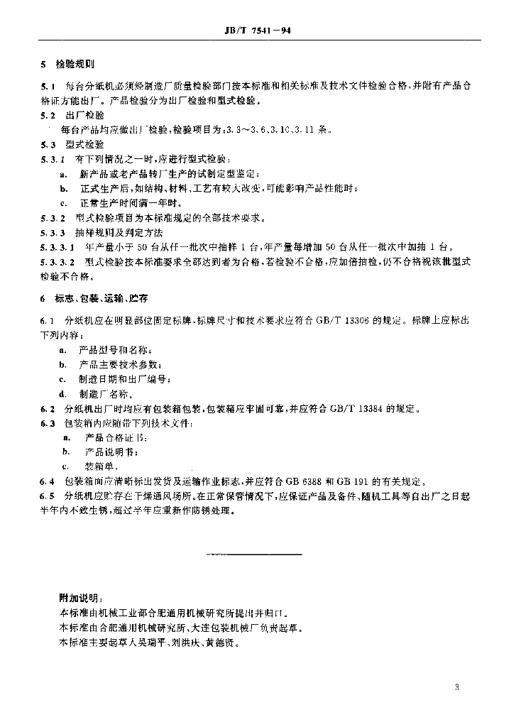 JB/T 7541-1994 标准预览