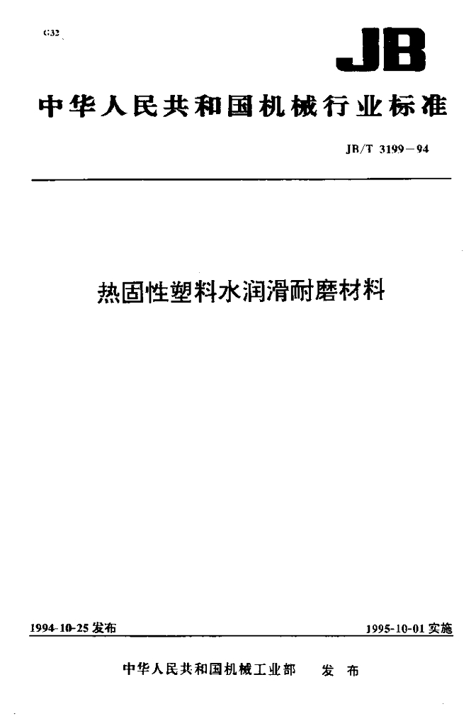 JB/T 3199-1994 标准预览