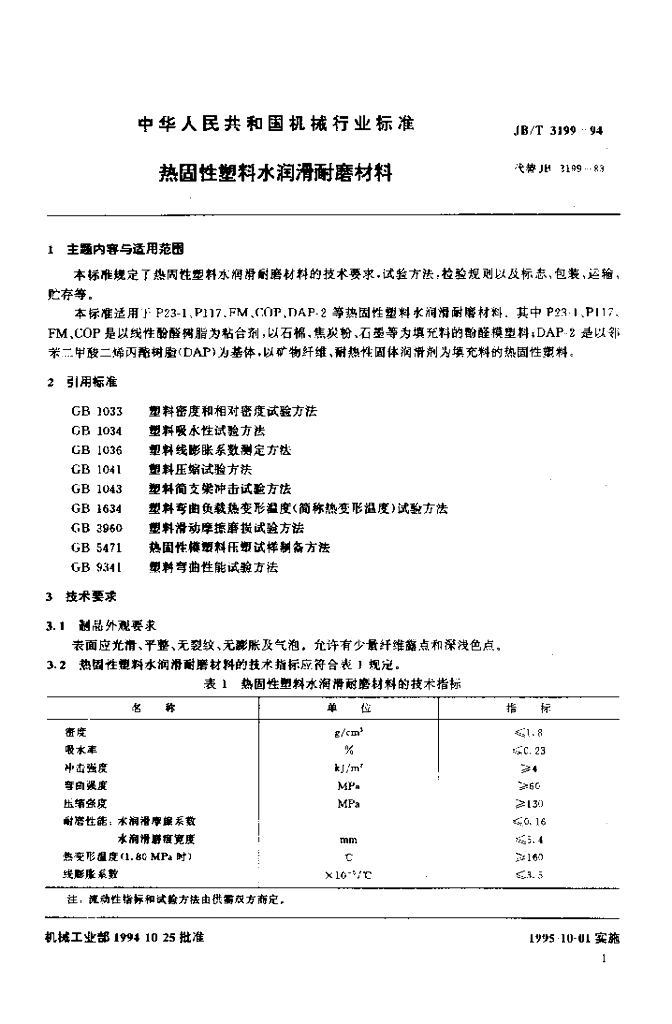 JB/T 3199-1994 标准预览
