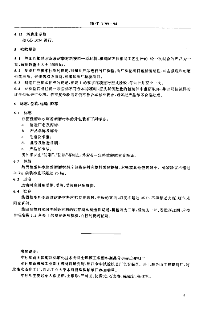 JB/T 3199-1994 标准预览