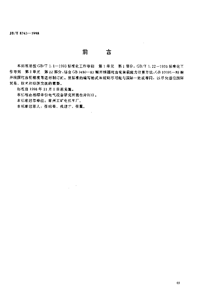 JB/T 8743-1998 标准预览