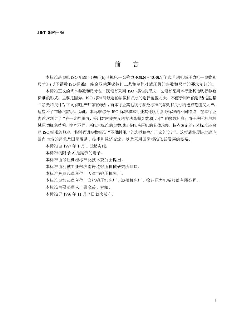 JB/T 8493-1996 标准预览