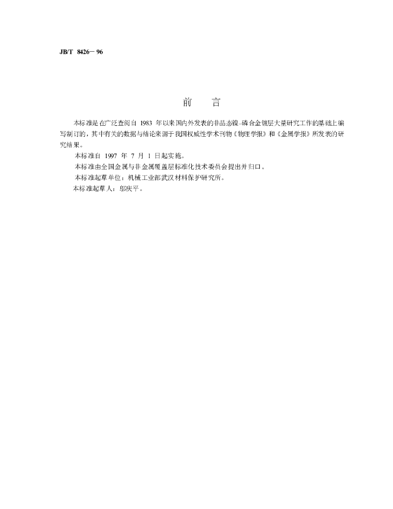 JB/T 8426-1996 标准预览