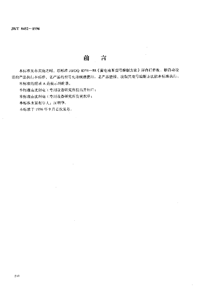JB/T 8452-1996 标准预览