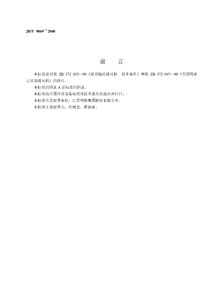 JB/T 9069-2000 标准预览
