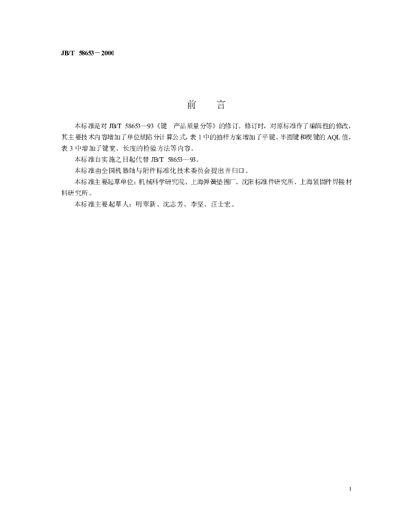 JB/T 58653-2000 标准预览