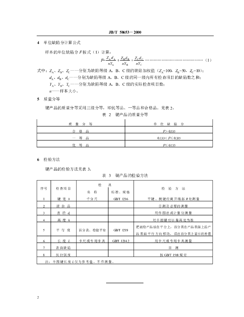 JB/T 58653-2000 标准预览