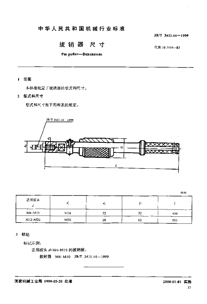 JB/T 3411.44-1999 标准预览