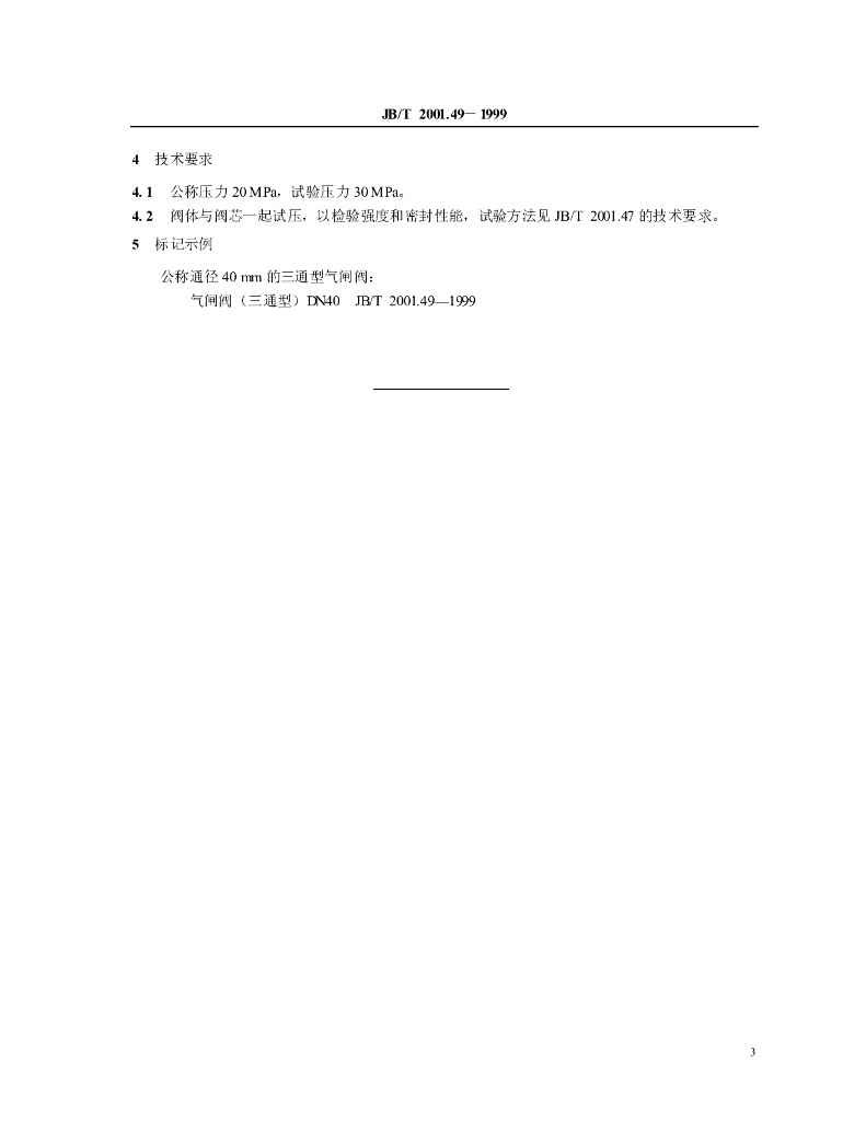 JB/T 2001.49-1999 标准预览