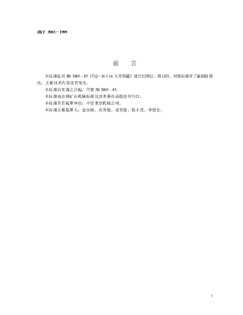 JB/T 3903-1999 标准预览