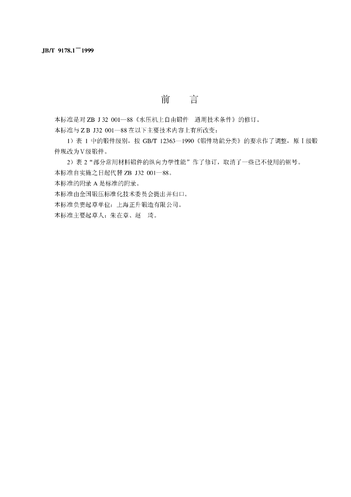 JB/T 9178.1-1999 标准预览