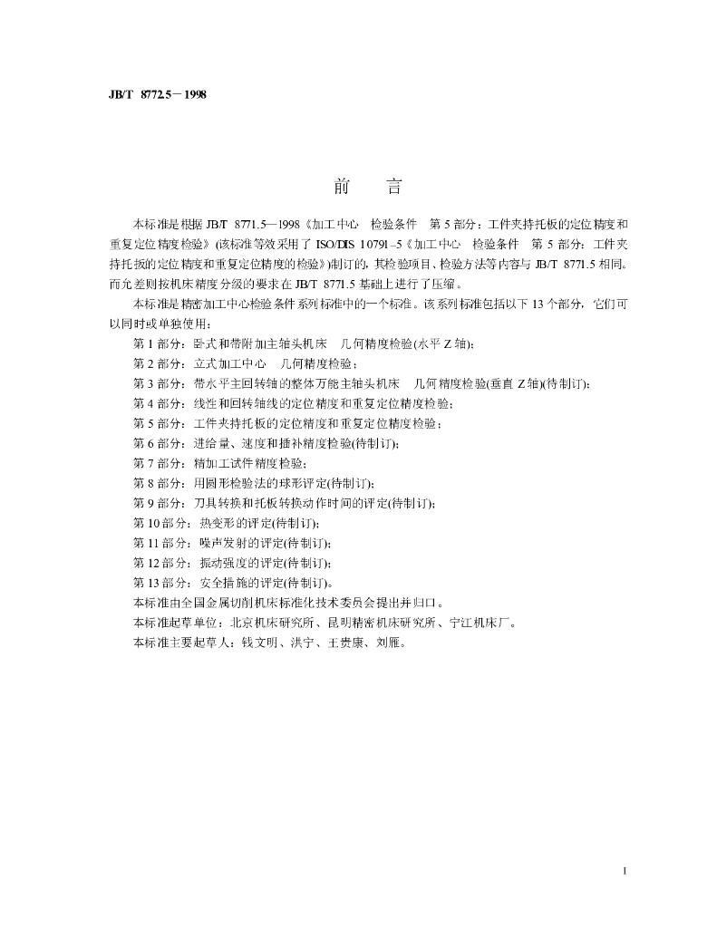 JB/T 8772.5-1998 标准预览