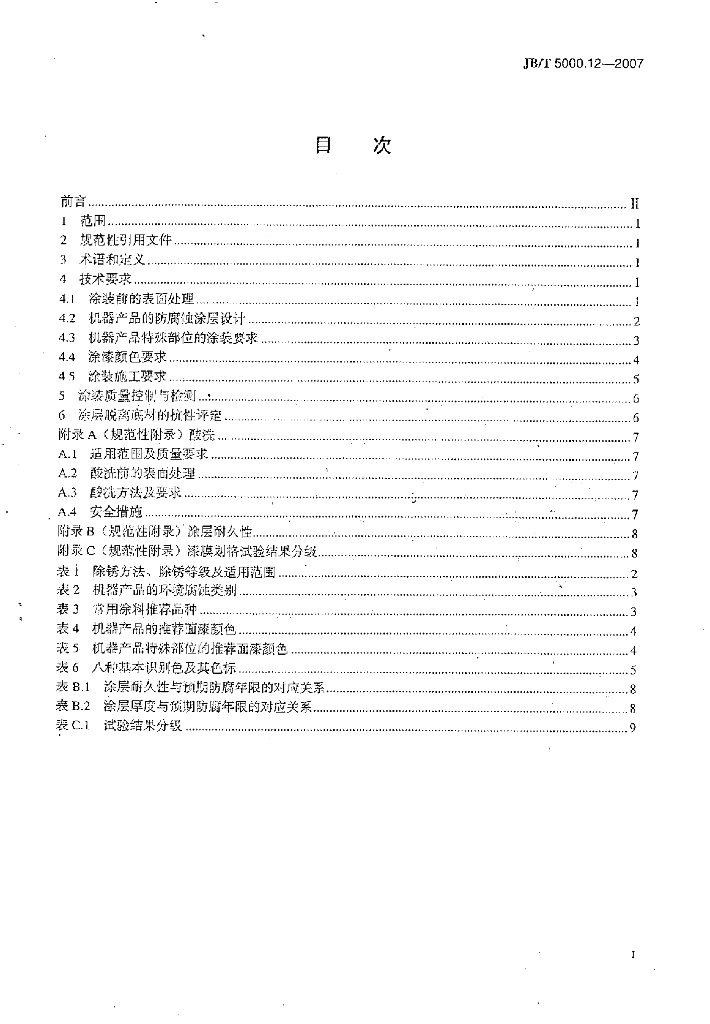 JB/T 5000.12-2007 标准预览