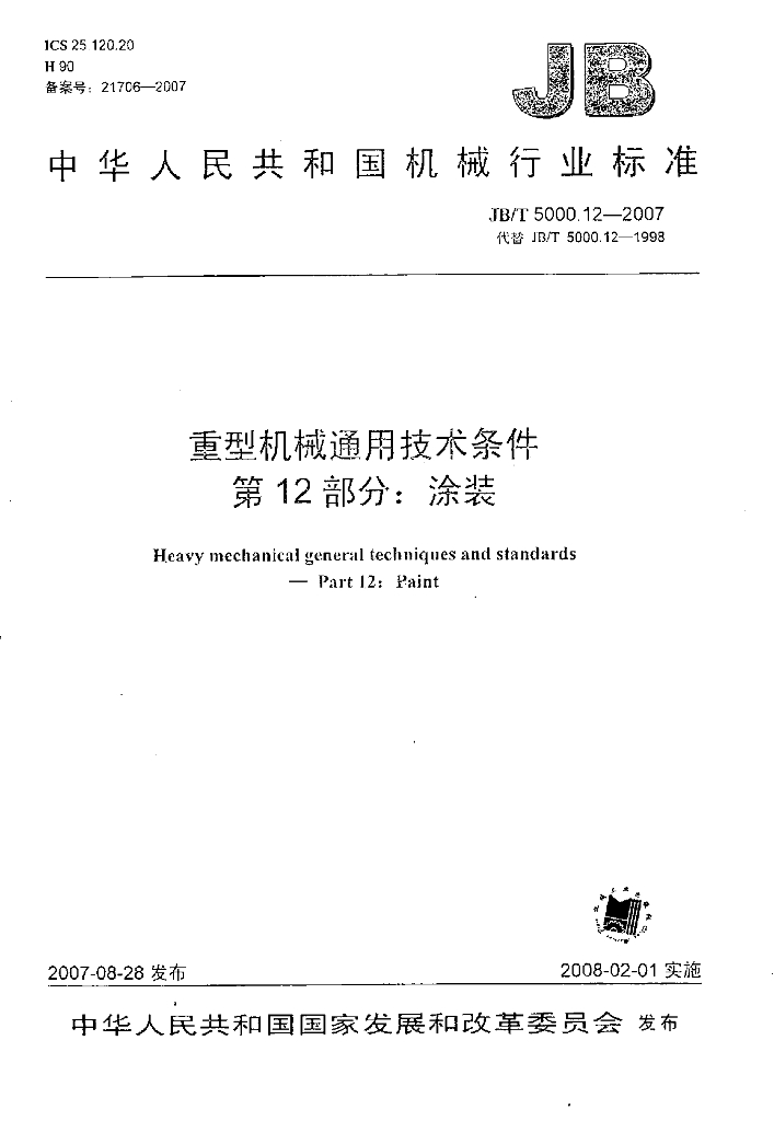 JB/T 5000.12-2007 标准预览