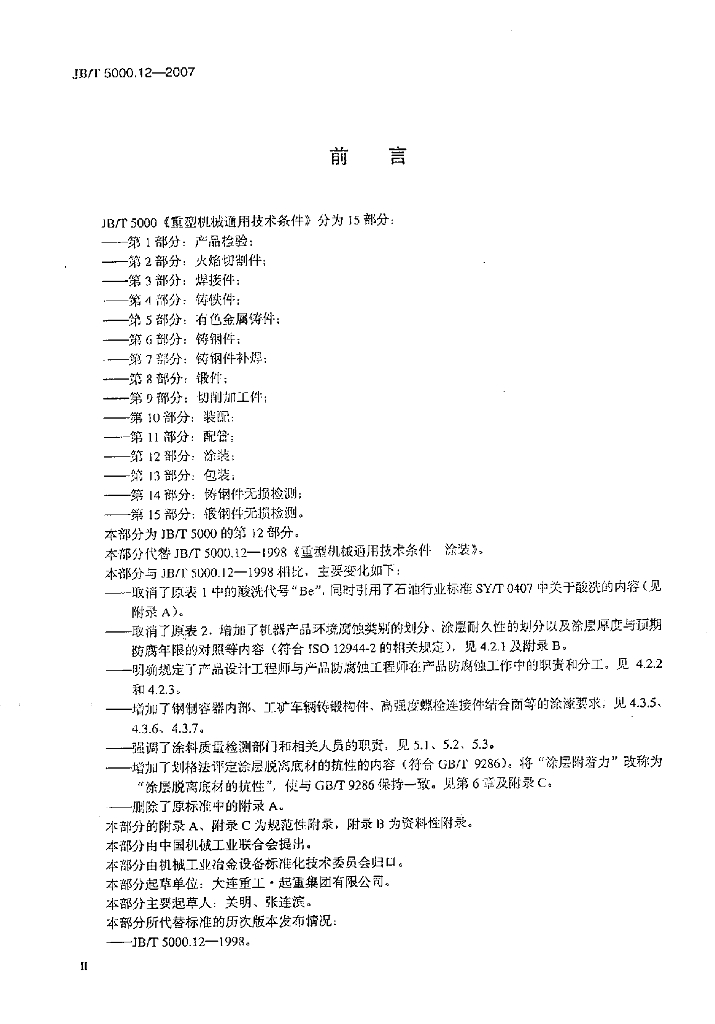 JB/T 5000.12-2007 标准预览