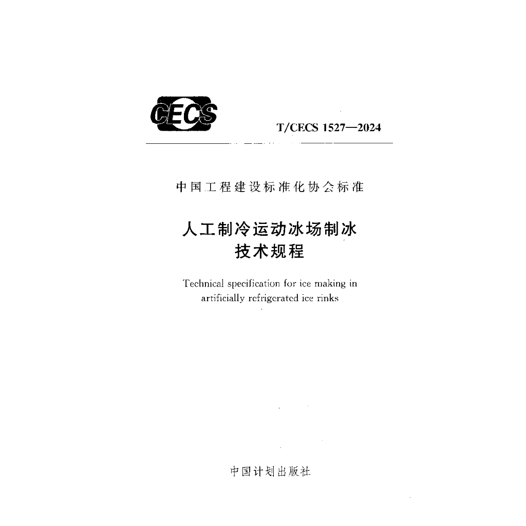 T/CECS 1527-2024 标准预览