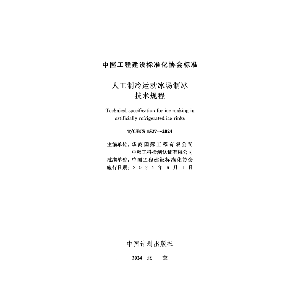 T/CECS 1527-2024 标准预览