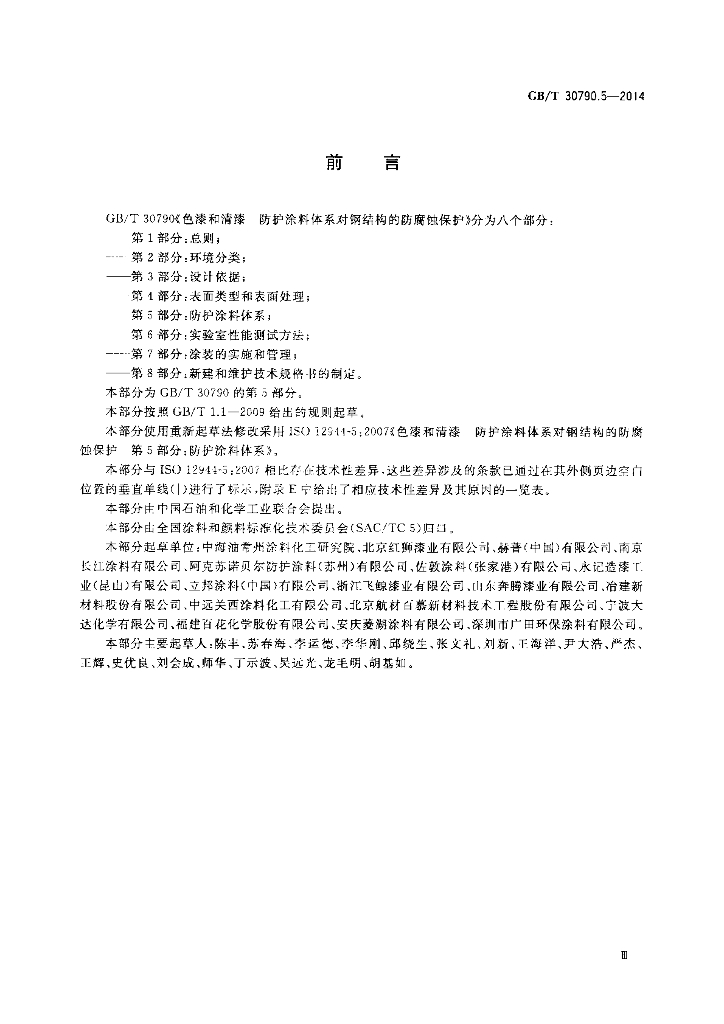 GB/T 30790.5-2014 标准预览