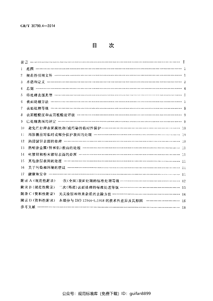 GB/T 30790.4-2014 标准预览