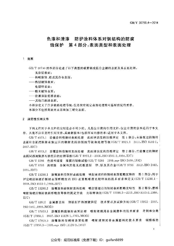GB/T 30790.4-2014 标准预览