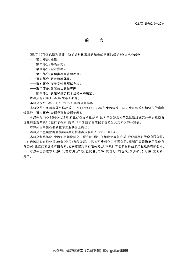 GB/T 30790.4-2014 标准预览