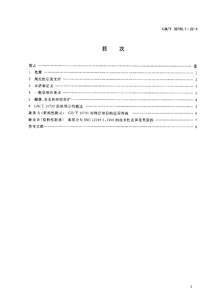 GB/T 30790.1-2014 标准预览